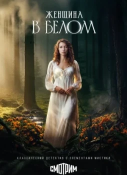 Женщина в белом 1 сезон