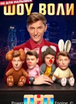 Шоу Воли 1-2 сезон