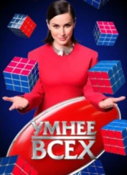 Умнее всех 1-6 сезон
