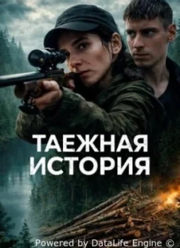 Таёжная история 1 сезон
