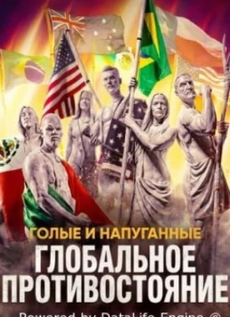 Голые и напуганные: Глобальное противостояние 1 сезон