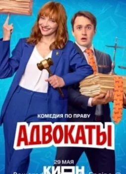 Адвокаты 1 сезон