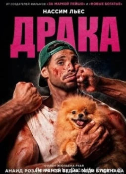 Драка