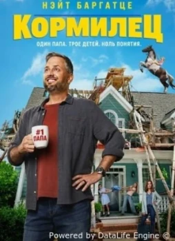 Кормилец