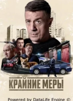 Крайние меры 1 сезон
