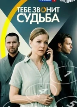 Тебе звонит судьба 1 сезон