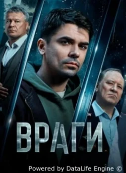 Враги 1 сезон