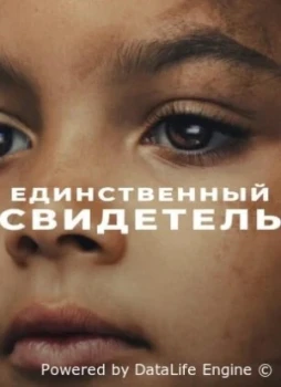 Единственный свидетель 1 сезон