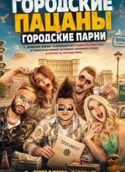 Городские пацаны: Городские парни