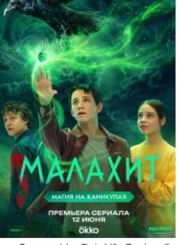 Малахит 1 сезон