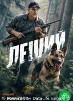 Леший 1 сезон