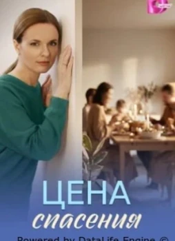 Цена спасения 1 сезон