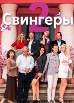 Свингеры 2
