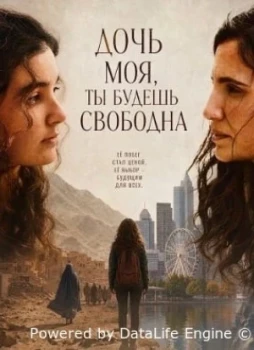Дочь моя, ты будешь свободна