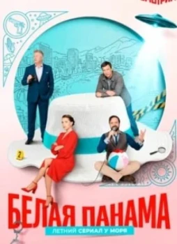 Белая панама 1 сезон