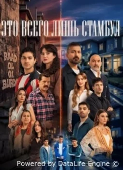 Это всего лишь Стамбул 1 сезон