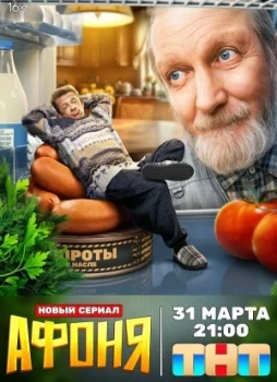 Афоня 1-2 сезон