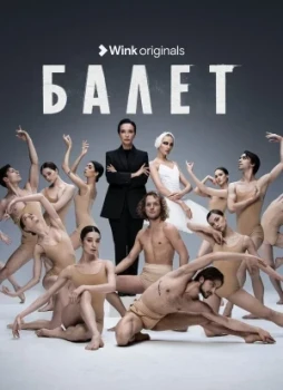 Балет 1 сезон