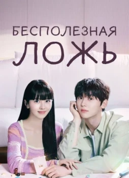 Бесполезная ложь 1 сезон