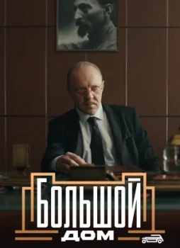 Большой дом 1 сезон