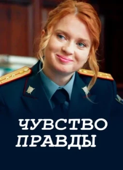 Чувство правды 1-5 сезон