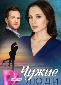 Чужие люди 1 сезон