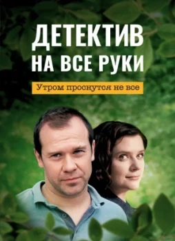 Детектив на все руки 1-4 сезон