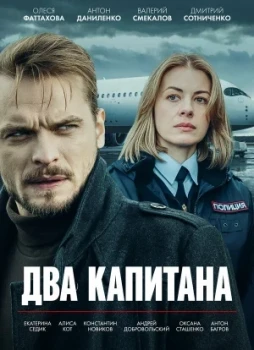 Два капитана 1-5 сезон