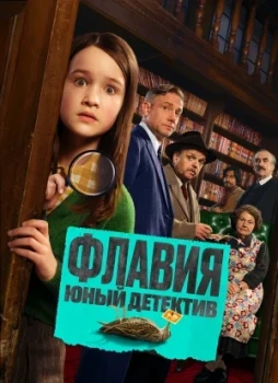 Флавия. Юный детектив