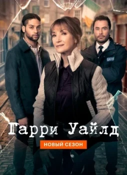 Гарри Уайлд 1-5 сезон