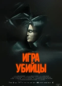 Игра убийцы