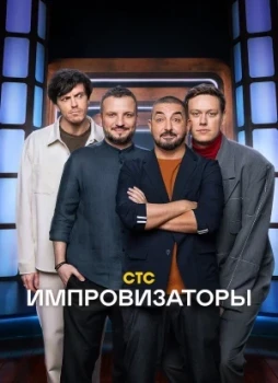 Импровизаторы 1-5 сезон