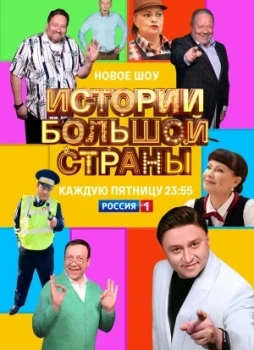 Истории большой страны 1-3 сезон