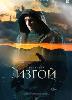 Изгой 1-7 сезон