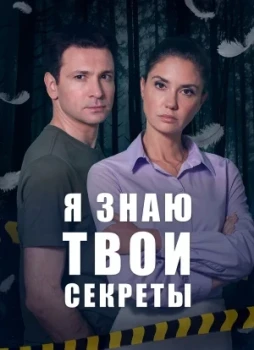 Я знаю твои секреты 1-12 сезон