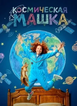 Космическая Машка