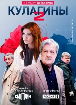 Кулагины 1-3 сезон