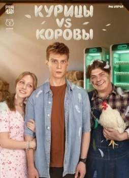 Курицы vs Коровы 1 сезон