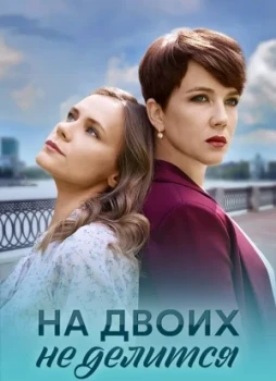 На двоих не делится 1 сезон