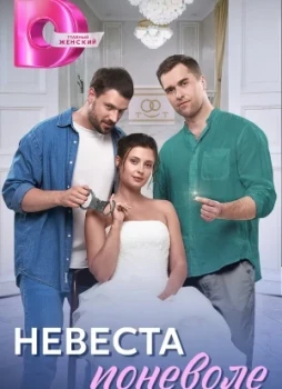 Невеста поневоле 1 сезон