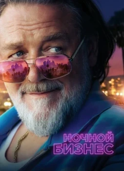 Ночной бизнес