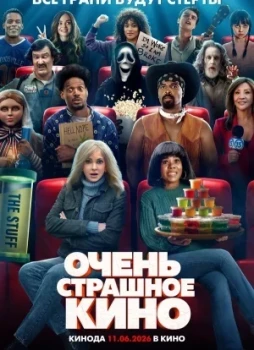 Очень страшное кино 6