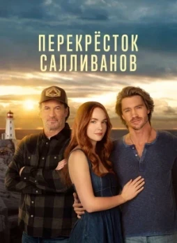 Перекресток Салливанов 1-4 сезон