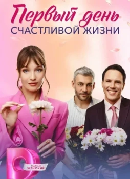 Первый день счастливой жизни 1 сезон