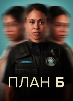 План Б 1-3 сезон