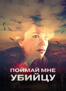 Поймай мне убийцу 1 сезон