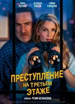 Преступление на третьем этаже