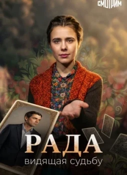 Рада 1 сезон