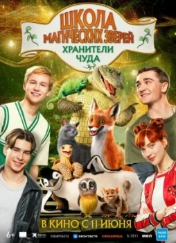 Школа магических зверей. Хранители чуда