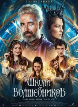 Школа волшебников